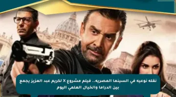 نقلة نوعية في السينما المصرية.. فيلم مشروع X لكريم عبد العزيز يجمع بين الدراما والخيال العلمي اليوم